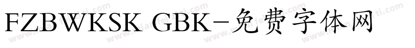 FZBWKSK GBK字体转换